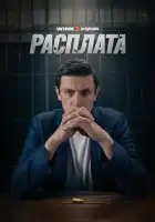  Расплата смотреть онлайн сериал 1 сезон 